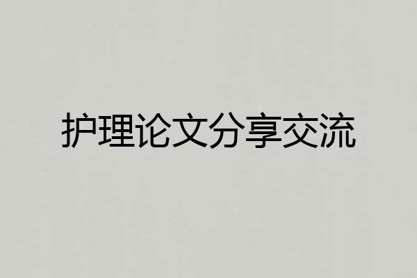 护理论文分享交流
