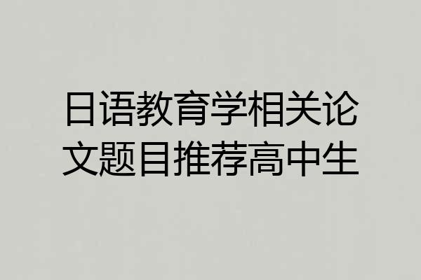 日语教育学相关论文题目推荐高中生