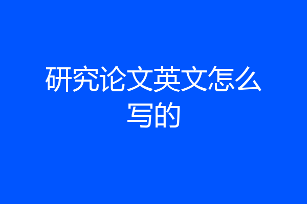 研究论文英文怎么写的