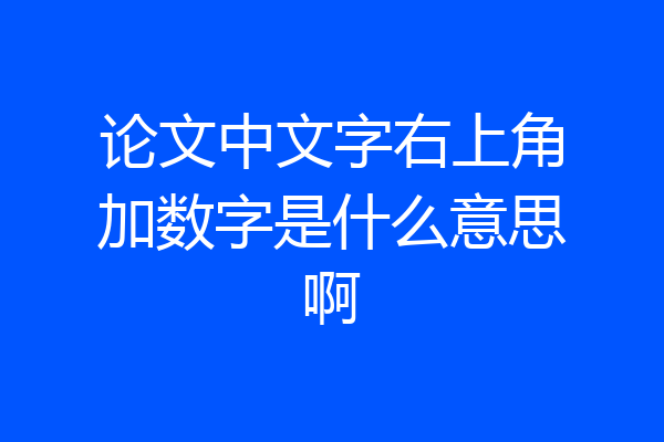 论文中文字右上角加数字是什么意思啊