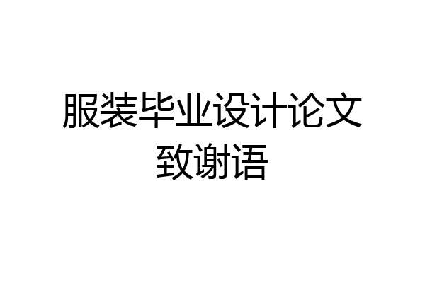 服装毕业设计论文致谢语