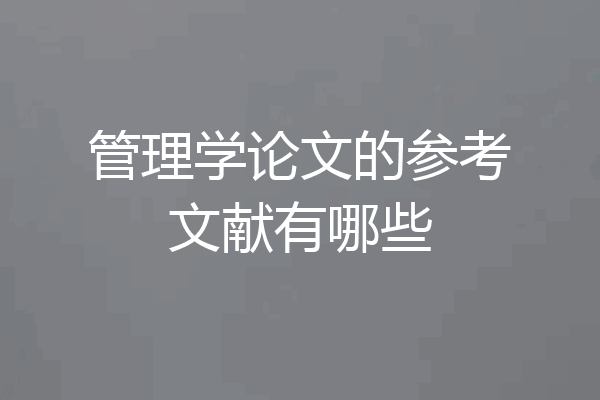 管理学论文的参考文献有哪些