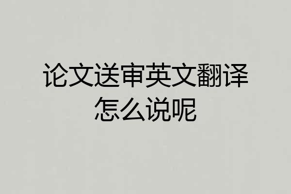 论文送审英文翻译怎么说呢
