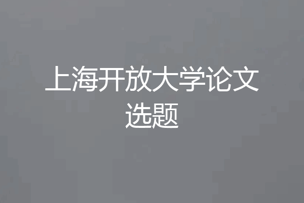 上海开放大学论文选题