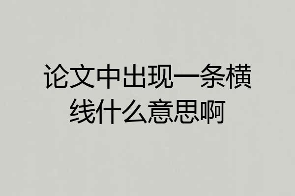论文中出现一条横线什么意思啊
