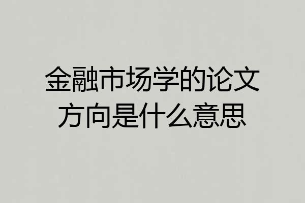 金融市场学的论文方向是什么意思