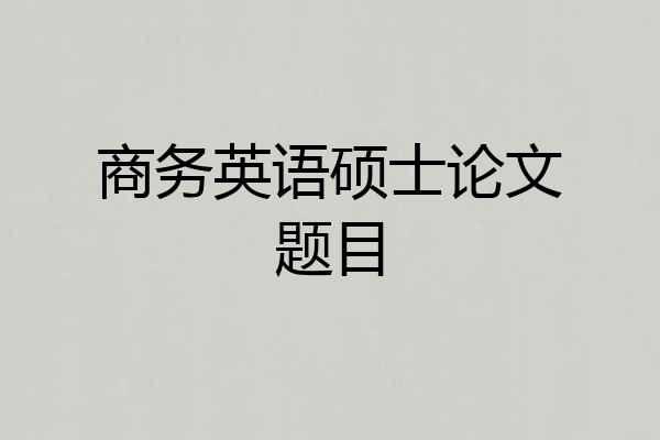 商务英语硕士论文题目