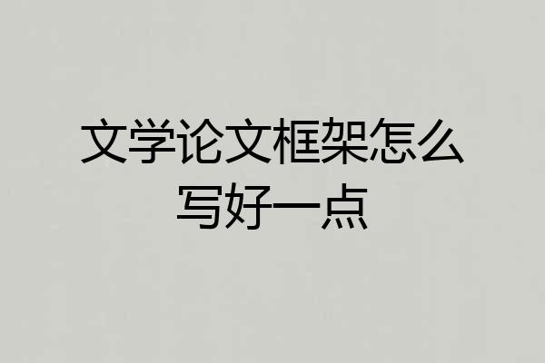 文学论文框架怎么写好一点