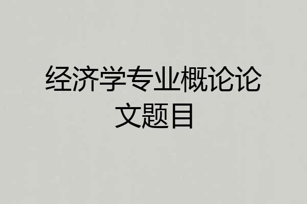 经济学专业概论论文题目