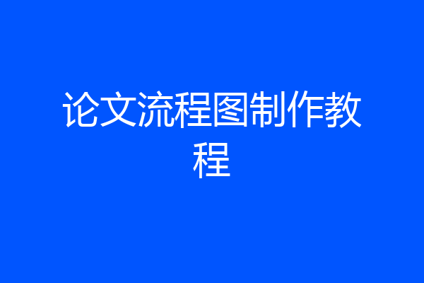 论文流程图制作教程