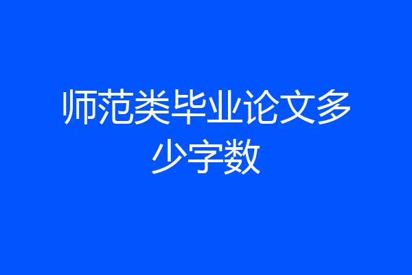 师范类毕业论文多少字数