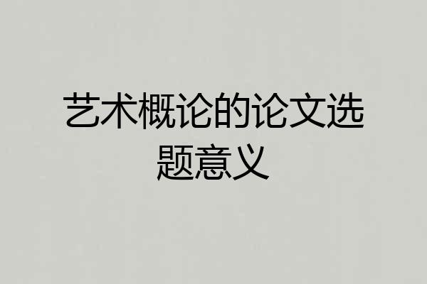 艺术概论的论文选题意义