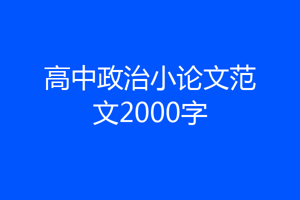 高中政治小论文范文2000字
