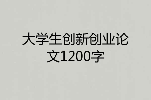 大学生创新创业论文1200字
