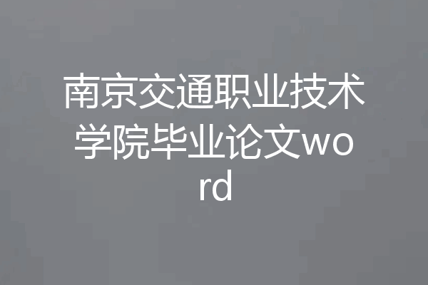 南京交通职业技术学院毕业论文word