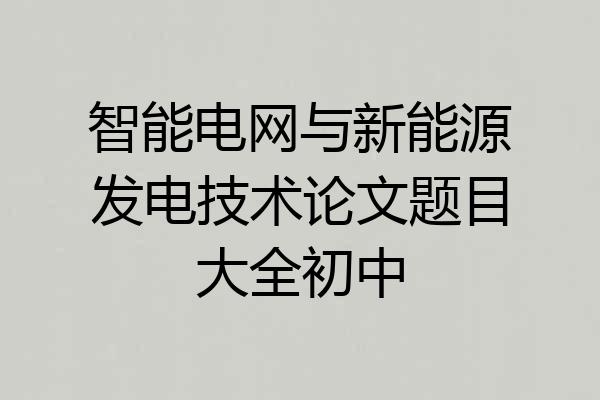 智能电网与新能源发电技术论文题目大全初中