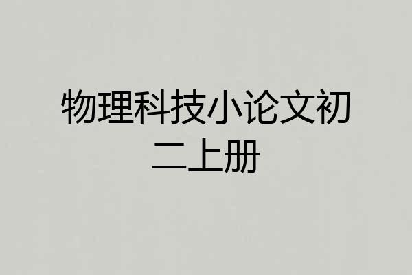 物理科技小论文初二上册