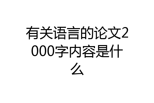 有关语言的论文2000字内容是什么