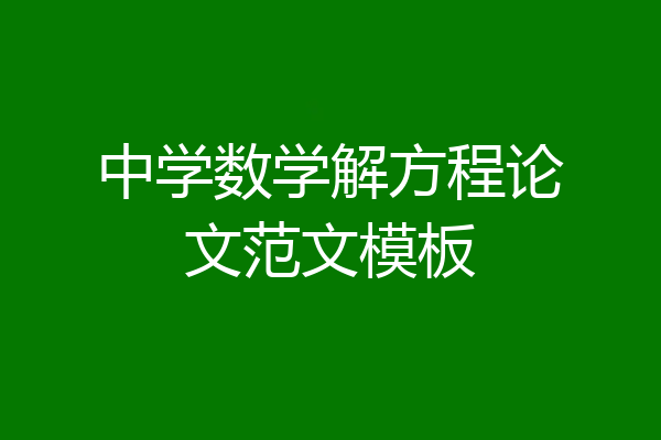 中学数学解方程论文范文模板