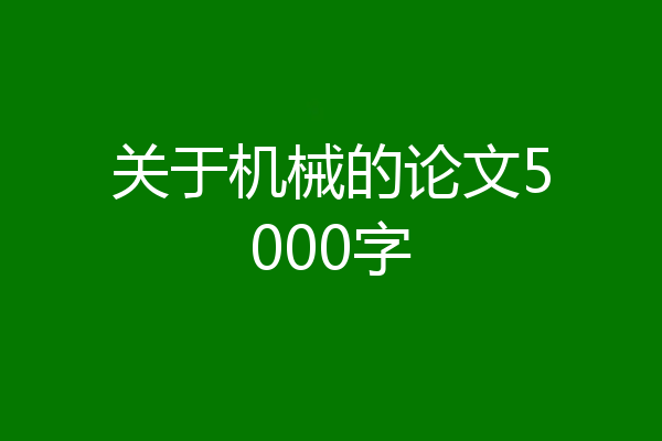关于机械的论文5000字