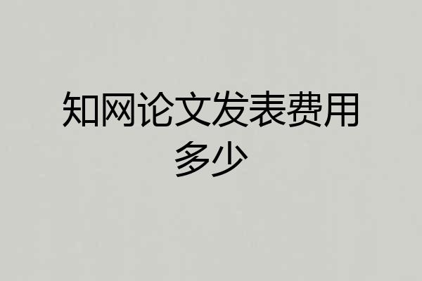 知网论文发表费用多少