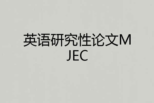 英语研究性论文MJEC