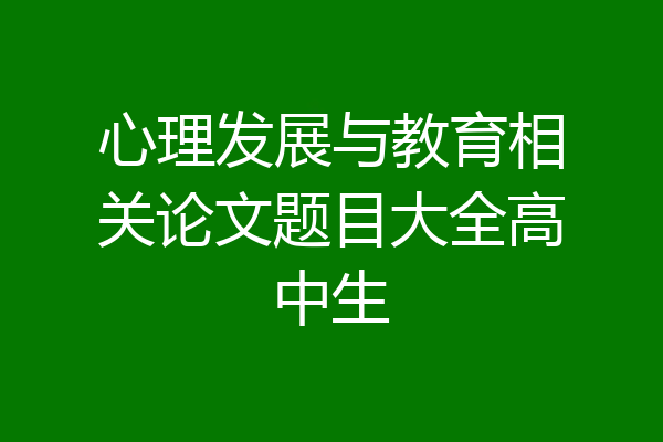 心理发展与教育相关论文题目大全高中生