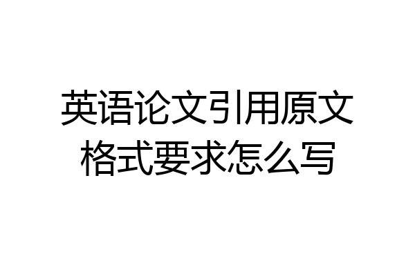 英语论文引用原文格式要求怎么写
