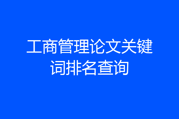 工商管理论文关键词排名查询