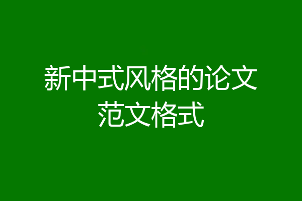 新中式风格的论文范文格式