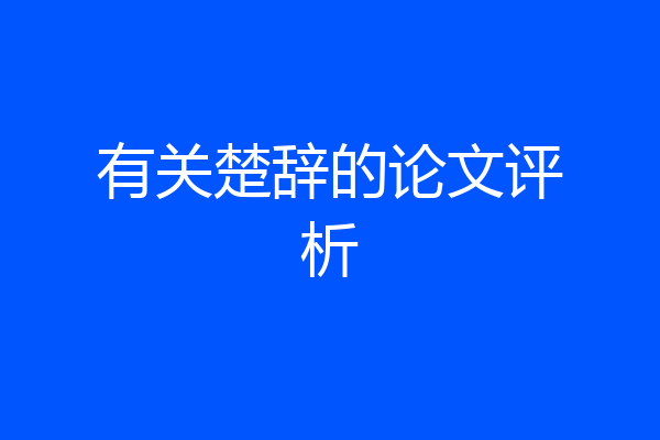 有关楚辞的论文评析
