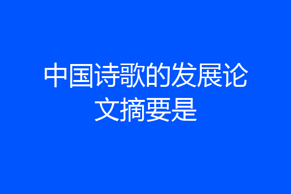 中国诗歌的发展论文摘要是