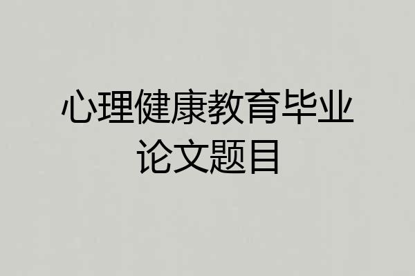 心理健康教育毕业论文题目
