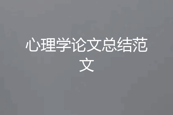 心理学论文总结范文