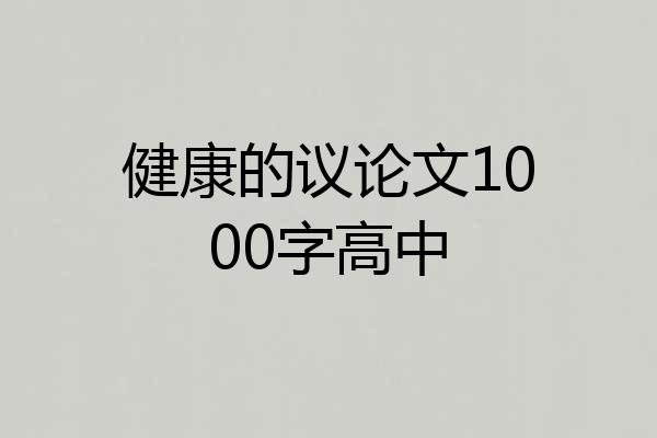 健康的议论文1000字高中