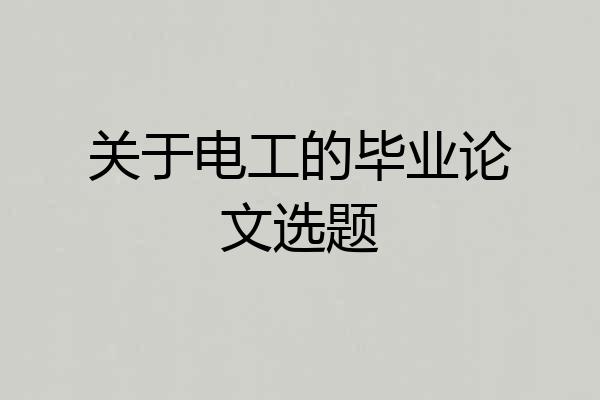关于电工的毕业论文选题