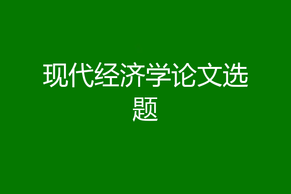 现代经济学论文选题