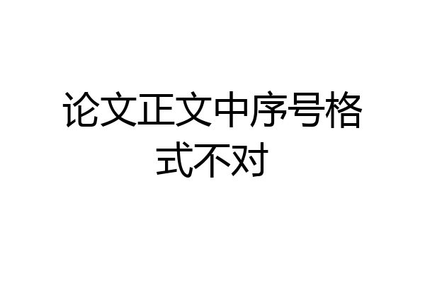 论文正文中序号格式不对