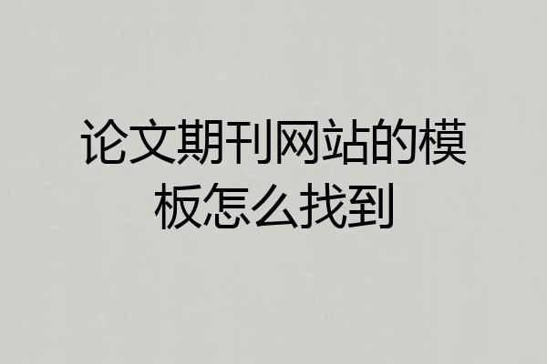 论文期刊网站的模板怎么找到
