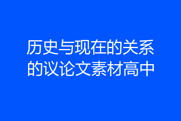 历史与现在的关系的议论文素材高中