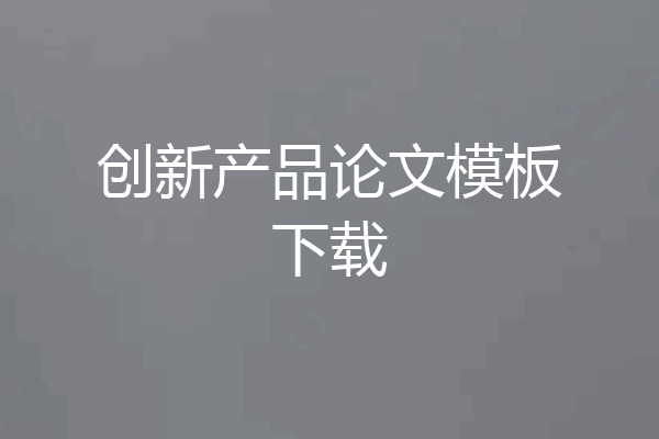 创新产品论文模板下载