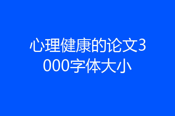 心理健康的论文3000字体大小