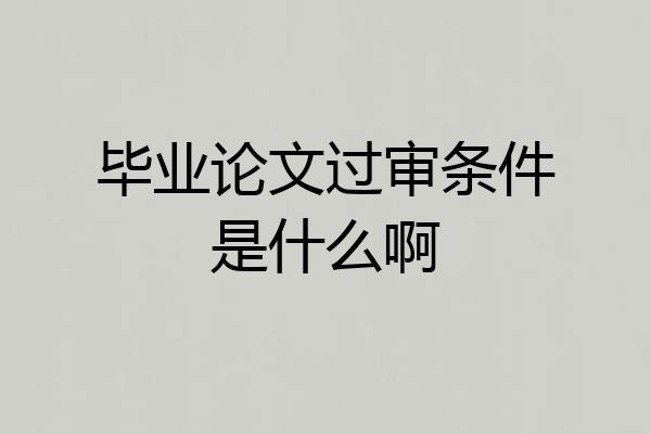 毕业论文过审条件是什么啊