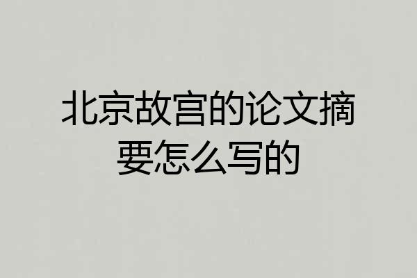 北京故宫的论文摘要怎么写的