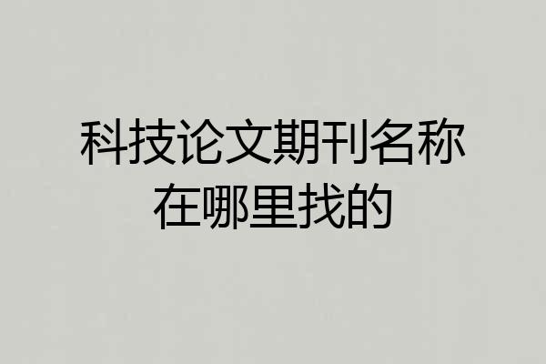科技论文期刊名称在哪里找的