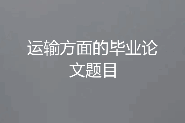 运输方面的毕业论文题目