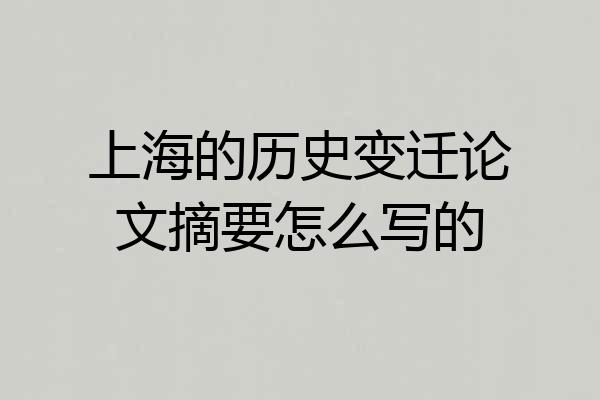 上海的历史变迁论文摘要怎么写的