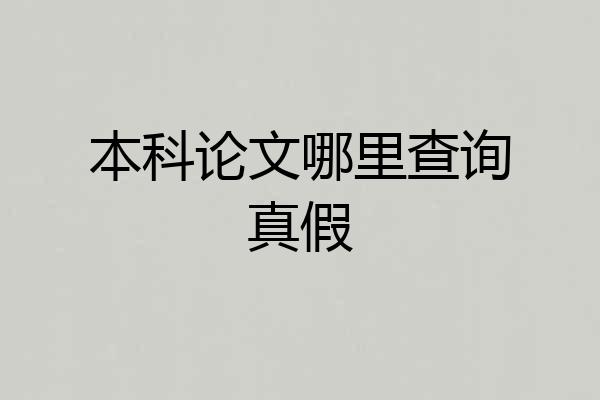 本科论文哪里查询真假