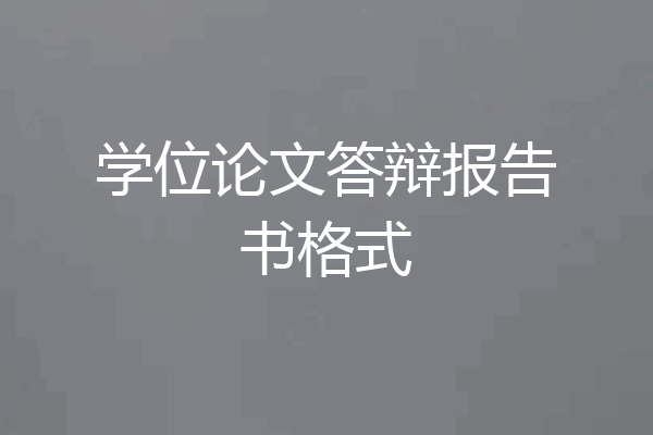 学位论文答辩报告书格式