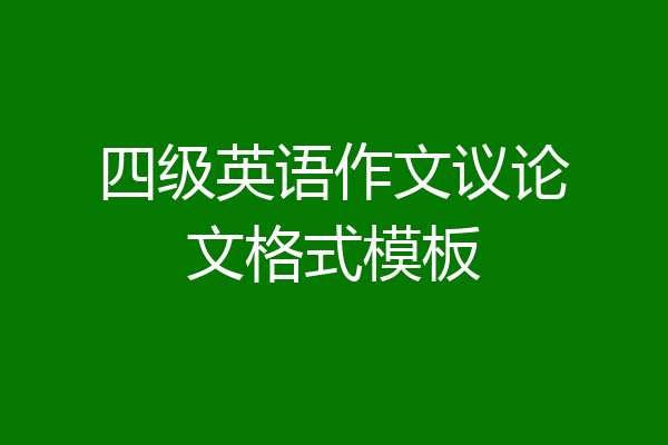 四级英语作文议论文格式模板